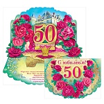 Открытка " Мир поздравлений " 868 С Юбилеем! 50лет Розы, 197*279мм, фольга золотая, текст