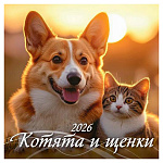 Календарь настенный перекидной " Атберг " на 2026г 285*285мм 6л Котята и щенки, на скобе, обложка - глянцевый мелованный картон 225г/м2, УФ-лак, блок - глянцевая мелованная бумага 105г/м2, слайд и крупная календарная сетка на два месяца, индивидуальная уп