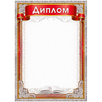 Диплом А4 406 " Мир поздравлений " Вензеля, книг, мелованная бумага 150г/м2, без отделки, без текста