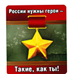 Магнит виниловый " Хорошо " 918 60*70мм 9 Мая- Росии нужны герои...