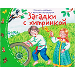 Книжка-малышка " Айрис-пресс " 130*105мм 16стр Загадки с хитринкой