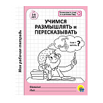 Рабочая тетрадь " Проф-Пресс " А5 32стр Учимся размылшять и пересказывать, обложка - мелованный картон, на скобе, 170*205мм