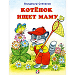 Книжка " Фламинго " 162*215мм 14стр Котенок ищет маму, обложка - мелованная бумага, на скобе
