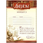 Диплом школьный А4 406 " Праздник " Глобус, книги, мелованная бумага 150г/м2, 295*210мм, без отделки, с текстом