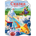Книжка " Проф-Пресс " 160*220мм 10стр вырубка Сказка о рыбаке и рыбке, обложка - глянцевый ламинированный картон, плотные картонные страницы