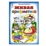 Книжка " Алтей " 160*230мм 8стр Живая арифметика, обложка - лакированный картон