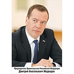 Плакат " Мир поздравлений " 936 А3 Председатель правительства РФ Медведев Д.А.