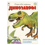 Книжка " Алтей " 210*280мм 12стр с наклейками, Динозавры, обложка- глянцевый мелованный картон