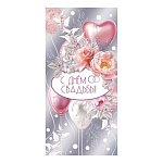 Конверт для денег " Праздник " 445 Свадьба- С Днем Свадьбы! Розовые шары и розы, 168*82мм, фольга серебряная, текст