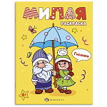 Раскраска " Феникс " 200*260мм 8л Милая раскраска. Гномики, обложка- мелованный картон, блок- офсет, на скобе