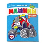 Раскраска " Феникс " А4 8л Любимые раскраски. Машины и танки, обложка- мелованная бумага, блок- офсет, на скобе, 215*280мм