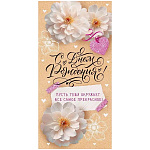 Конверт для денег " Открытая планета " 410 С Днем рождения! Белые цветы, сердца, 84*168мм, крафт, текст