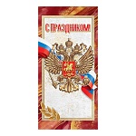 Открытка " Праздник " 410 Евро Официальная- С Праздником! Герб РФ, 98*204мм, глянцевый УФ-лак