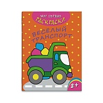 Раскраска " Феникс " А4 4л Мои первые раскраски. Веселый транспорт, обложка - мелованная бумага, 215*280мм