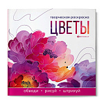 Раскраска " Феникс " 215*215мм 16л Цветы, обложка- мелованный картон, блок- офсет, склейка