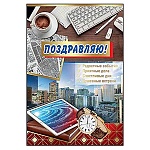 Открытка " Праздник " 475 Поздравляю! Мужская- Часы, 126*182мм, фольга золотая, текст