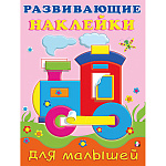 Обучающее пособие " Фламинго " А5 14стр С наклейками Развивающие для малышей. Паровоз, обложка- глянцевая бумага, на скобе, 165*215мм