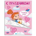 Раскраска " Феникс " 200*260 8л С праздником! Для девочек, обложка- мелованный картон, блок- офсет, на скобе