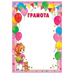 Грамота А4 9-19 " Мир открыток " Шары и девочка с книгой, мелованная бумага 150г/м2, без отделки, название