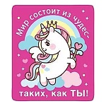 Магнит виниловый " Хорошо " 918 Мир состоит из чудес- таких как ты! 60*70мм