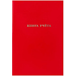 Книга учета бумвинил, А4 96л, клетка, офсет, сшивка " Проф-Пресс " Красная