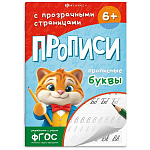 Пропись " Феникс " 165*235мм 24л Прописи с прозрачными страницами. Прописные буквы, обложка - мелованный картон, блок- офсет, на скобе