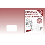 Рабочая тетрадь " Развиваем графические навыки " ч. 2