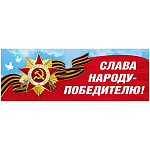 Наклейка " Мир поздравлений " 502 9 Мая-  Слава народу-победителю! Отечественная война, звезда на георгиевской ленте, голуби, 474*164мм, самоклеящаяся пленка
