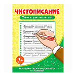 Пропись " Проф-Пресс " А5 16л Чистописание. Учимся грамотно писать! обложка - глянцевый ламинированный картон, на скобе, 165*225мм