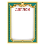 Диплом А4 409 " Мир поздравлений " Зеленый, мелованный картон 190г/м2, без отделки