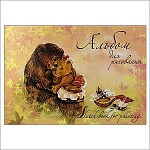 Альбом А4 20л " Лилия Холдинг " Мишки с медом, обложка - мелованный картон, блок офсет 100г/м2, на скобе