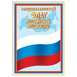 Плакат " Мир открыток " 9-02 А4 Флаг РФ, мелованный картон 190г/м2, без отделки