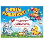 Плакат " Мир поздравлений " 941 А2 С днем рождения! Детский- Летний день, плотный картон, текст