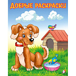 Раскраска-пропись " Фламинго " А5 8л Добрые раскраски. Любопытный щенок, обложка- мелованная бумага, офсет, на скобе, 162*205мм