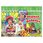Книжка-панорамка " Антураж " 205*265мм 8стр Поиграем в сказку. Красная шапочка, с движущимися фигурками, обложка - мелованный картон, на скобе