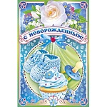 Открытка " Открытая планета " 475 С новорожденным! Пинетки голубые, 122*182мм, блестки в лаке, конгрев, текст