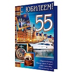 Открытка " Мир открыток " 1-46 С Юбилеем! 55лет Мужская- Яхта, часы, кружка кофе, 187*285мм, рельеф, блестки, текст