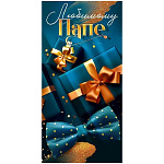 Конверт для денег " Открытая планета " 410 Любимому папе, бабочка, подарки, 84*168мм, без отделки, текст