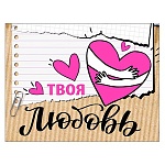 Открытка " Мир поздравлений " 065 Твоя любовь 80*104мм, розовая флуоресцентная краска, текст