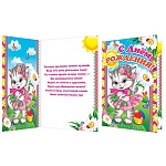 Открытка " Мир открыток " 1-46 Детская- С Днем рождения! Очаровательная котейка, 290*379мм, рельеф, блестки, пластизоль, текст