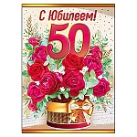 Открытка " Империя поздравлений " 877 С Юбилеем! 50лет Розы в коробке, 344*494мм, фольга золотая, текст