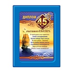 Диплом в рамке счастливого Юбиляра 45 лет А5 366 " Хорошо " Парусник, ПВХ, картон, с вкладышем, текст