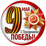 Медаль картонная 9 мая. С Праздником Победы! D=94мм " Империя поздравлений " 025 Георгиевская лента, глянцевый УФ-лак, текст