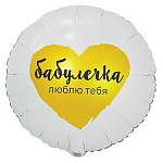 Шар фольгированный 18"/46см Круг Бабулечка люблю тебя