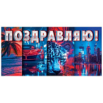 Конверт для денег " Мир открыток " 2-16 Поздравляю! Берег моря, авто, леопард, город, 168*83мм, рельеф, блестки