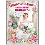 Плакат " Праздник " 941 А2 Тили-тили-тесто