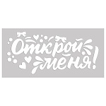 Наклейка " Праздник " 502 А4 Открой меня! Для надувных шаров, УФ-лак