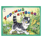 Книжка " Алтей " 220*140мм 16стр Мультфильмы-малышам Упрямый котёнок, обложка - глянцевый ламинированный картон