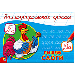 Пропись " Пр-Пр " А5 8л Каллиграфические Слоги