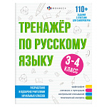 Обучающее пособие " Феникс " 165*210мм 16стр Тренажер по русскому языку 3-4класс, обложка - мелованная бумага, на скобе